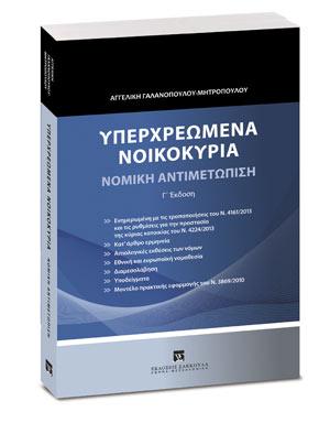 ΥΠΕΡΧΡΕΩΜΕΝΑ ΝΟΙΚΟΚΥΡΙΑ : ΝΟΜΙΚΗ ΑΝΤΙΜΕΤΩΠΙΣΗ