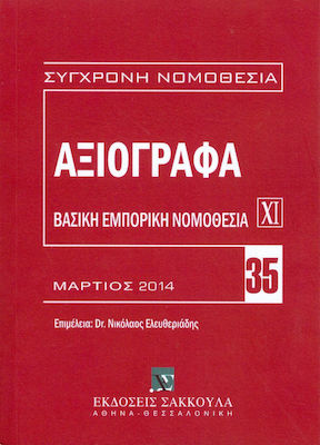 ΒΑΣΙΚΗ ΕΜΠΟΡΙΚΗ ΝΟΜΟΘΕΣΙΑ XI ΑΞΙΟΓΡΑΦΑ