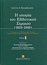 Η ΙΣΤΟΡΙΑ ΤΟΥ ΕΛΛΗΝΙΚΟΥ ΣΤΡΑΤΟΥ (1833-1949) 1ΟΣ ΤΟΜΟΣ Η ΔΡΑΣΗ ΤΩΝ Ι-VIII ΜΕΡΑΡΧΙΩΝ ΠΕΖΙΚΟΥ