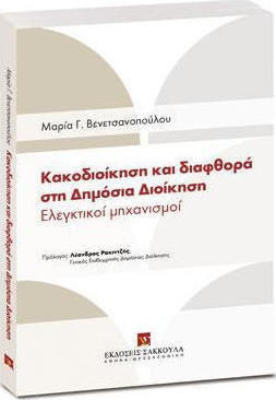 ΚΑΚΟΔΙΟΙΚΗΣΗ ΚΑΙ ΔΙΑΦΘΟΡΑ ΣΤΗ ΔΗΜΟΣΙΑ ΔΙΟΙΚΗΣΗ