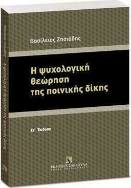 Η ΨΥΧΟΛΟΓΙΚΗ ΘΕΩΡΗΣΗ ΤΗΣ ΠΟΙΝΙΚΗΣ ΔΙΚΗΣ - ΣΤ' ΕΚΔΟΣΗ
