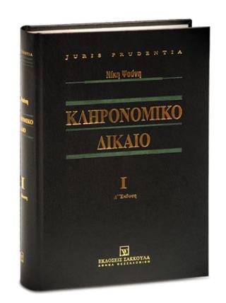 ΚΛΗΡΟΝΟΜΙΚΟ ΔΙΚΑΙΟ ΤΟΜΟΣ 1 (Δ' ΕΚΔΟΣΗ) ΚΛΗΡΟΝΟΜΙΚΟ ΔΙΚΑΙΟ ΤΟΜΟΣ 1 (Δ' ΕΚΔΟΣΗ) - ΝΙΚΗ ΨΟΥΝΗ