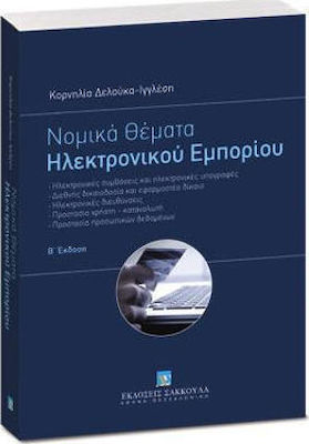 ΝΟΜΙΚΑ ΘΕΜΑΤΑ ΗΛΕΚΤΡΟΝΙΚΟΥ ΕΜΠΟΡΙΟΥ - Β ΕΚΔΟΣΗ