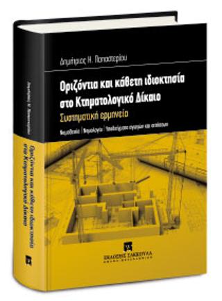 ΟΡΙΖΟΝΤΙΑ ΚΑΙ ΚΑΘΕΤΗ ΙΔΙΟΚΤΗΣΙΑ ΣΤΟ ΚΤΗΜΑΤΟΛΟΓΙΚΟ ΔΙΚΑΙΟ