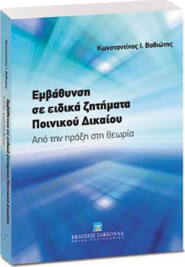 ΕΜΒΑΘΥΝΣΗ ΣΕ ΕΙΔΙΚΑ ΖΗΤΗΜΑΤΑ ΠΟΙΝΙΚΟΥ ΔΙΚΑΙΟΥ: ΑΠΟ ΤΗΝ ΠΡΑΞΗ ΣΤΗ ΘΕΩΡΙΑ