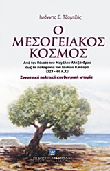 Ο ΜΕΣΟΓΕΙΑΚΟΣ ΚΟΣΜΟΣ ΑΠΟ ΤΟΝ ΘΑΝΑΤΟ ΤΟΥ ΜΕΓΑΛΟΥ ΑΛΕΞΑΝΔΡΟΥ ΕΩΣ ΤΗ ΔΟΛΟΦΟΝΙΑ ΤΟΥ ΙΟΥΛΙΟΥ ΚΑΙΣΑΡΑ (323-44 Π.Χ.). ΣΥΝΟΠΤΙΚΗ ΠΟΛΙΤΙΚΗ ΚΑΙ ΘΕΣΜΙΚΗ ΙΣΤΟΡΙΑ