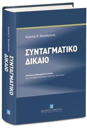 ΣΥΝΤΑΓΜΑΤΙΚΟ ΔΙΚΑΙΟ 3Η ΕΚΔ. 2022