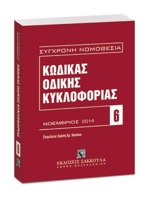 ΚΩΔΙΚΑΣ ΟΔΙΚΗΣ ΚΥΚΛΟΦΟΡΙΑΣ ΝΟΜΟΘΕΣΙΑ 6 (ΝΟΕΜΒΡΙΟΣ 2014)