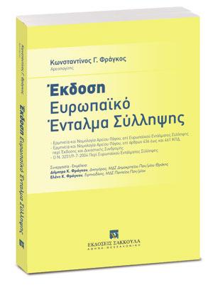 ΕΥΡΩΠΑΙΚΟ ΕΝΤΑΛΜΑ ΣΥΛΛΗΨΗΣ