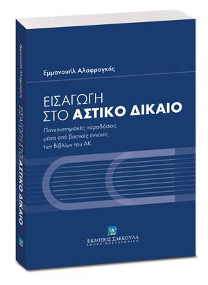 ΕΙΣΑΓΩΓΗ ΣΤΟ ΑΣΤΙΚΟ ΔΙΚΑΙΟ