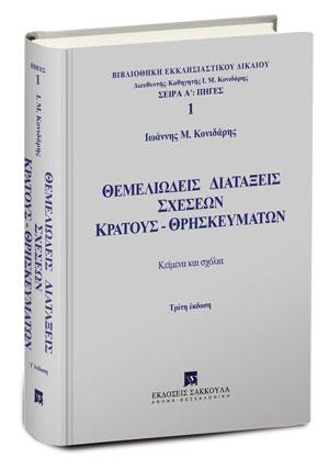 ΘΕΜΕΛΙΩΔΕΙΣ ΔΙΑΤΑΞΕΙΣ ΣΧΕΣΕΩΝ ΚΡΑΤΟΥΣ-ΘΡΗΣΚΕΥΜΑΤΩΝ ΚΕΙΜΕΝΑ ΚΑΙ ΣΧΟΛΙΑ