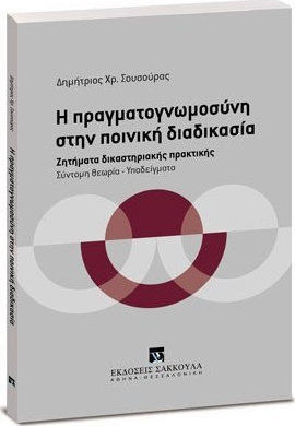 Η ΠΡΑΓΜΑΤΟΓΝΩΜΟΣΥΝΗ ΣΤΗΝ ΠΟΙΝΙΚΗ ΔΙΑΔΙΚΑΣΙΑ