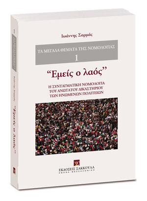 ΕΜΕΙΣ Ο ΛΑΟΣ: Η ΣΥΝΤΑΓΜΑΤΙΚΗ ΝΟΜΟΛΟΓΙΑ ΤΟΥ ΑΝΩΤΑΤΟΥ ΔΙΚΑΣΤΗΡΙΟΥ ΤΩΝ ΗΝΩΜΕΝΩΝ ΠΟΛΙΤΕΙΩΝ