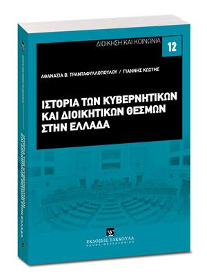 ΙΣΤΟΡΙΑ ΤΩΝ ΚΥΒΕΡΝΗΤΙΚΩΝ ΚΑΙ ΔΙΟΙΚΗΤΙΚΩΝ ΘΕΣΜΩΝ ΣΤΗΝ ΕΛΛΑΔΑ