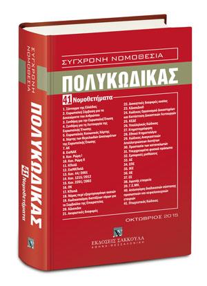 ΣΥΓΧΡΟΝΗ ΝΟΜΟΘΕΣΙΑ ΠΟΛΥΚΩΔΙΚΑΣ 41 ΝΟΜΟΘΕΤΗΜΑΤΑ (ΟΚΤΩΒΡΙΟΣ 2015)
