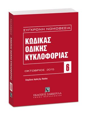 ΚΩΔΙΚΑΣ ΟΔΙΚΗΣ ΚΥΚΛΟΦΟΡΙΑΣ 6 ΟΚΤΩΒΡΙΟΣ 2015