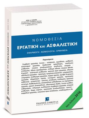 ΝΟΜΟΘΕΣΙΑ ΕΡΓΑΤΙΚΗ ΚΑΙ ΑΣΦΑΛΙΣΤΙΚΗ (ΕΦΑΡΜΟΓΗ- ΝΟΜΟΛΟΓΙΑ - ΕΡΜΗΝΕΙΑ) 2016