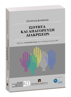 ΙΣΟΤΗΤΑ ΚΑΙ ΑΠΑΓΟΡΕΥΣΗ ΔΙΑΚΡΙΣΕΩΝ