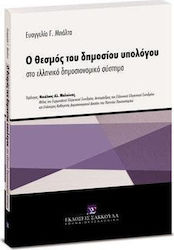 Ο ΘΕΣΜΟΣ ΤΟΥ ΔΗΜΟΣΙΟΥ ΥΠΟΛΟΓΟΥ ΣΤΟ ΕΛΛΗΝΙΚΟ ΔΗΜΟΣΙΟΝΟΜΙΚΟ ΣΥΣΤΗΜΑ