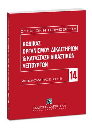 ΚΩΔΙΚΑΣ ΟΡΓΑΝΙΣΜΟΥ ΔΙΚΑΣΤΗΡΙΩΝ & ΚΑΤΑΣΤΑΣΗ ΔΙΚΑΣΤΙΚΩΝ ΛΕΙΤΟΥΡΓΩΝ ΦΕΒΡΟΥΑΡΙΟΣ 2016-14
