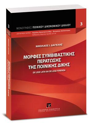 ΜΟΡΦΕΣ ΣΥΜΒΙΒΑΣΤΙΚΗΣ ΠΕΡΑΤΩΣΗΣ ΤΗΣ ΠΟΙΝΙΚΗΣ ΔΙΚΗΣ