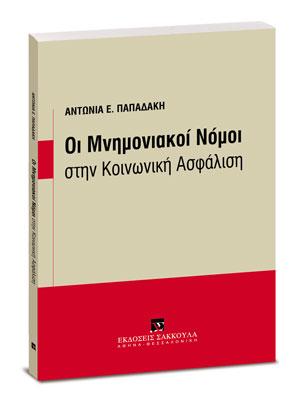 ΟΙ ΜΝΗΜΟΝΙΑΚΟΙ ΝΟΜΟΙ ΣΤΗΝ ΚΟΙΝΩΝΙΚΗ ΑΣΦΑΛΙΣΗ