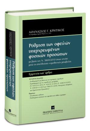 ΡΥΘΜΙΣΗ ΟΦΕΙΛΩΝ ΥΠΕΡΧΡΕΩΜΕΝΩΝ ΦΥΣΙΚΩΝ ΠΡΟΣΩΠΩΝ 4Η ΕΚΔΟΣΗ (2016) - ΚΡΗΤΙΚΟΣ Γ. ΑΘΑΝΑΣΙΟΣ