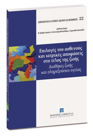 ΕΠΙΛΟΓΕΣ ΤΟΥ ΑΣΘΕΝΟΥΣ ΚΑΙ ΙΑΤΡΙΚΕΣ ΑΠΟΦΑΣΕΙΣ ΣΤΟ ΤΕΛΟΣ ΤΗΣ ΖΩΗΣ