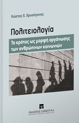 ΠΟΛΙΤΕΙΟΛΟΓΙΑ ΤΟ ΚΡΑΤΟΣ ΩΣ ΜΟΡΦΗ ΟΡΓΑΝΩΣΗΣ ΤΩΝ ΑΝΘΡΩΠΙΝΩΝ ΚΟΙΝΩΝΙΚΩΝ