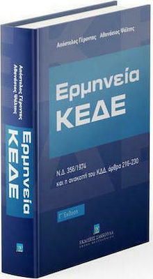 ΕΡΜΗΝΕΙΑ ΚΕΔΕ (Ν.Δ. 356/1974) Γ' ΕΚΔΟΣΗ