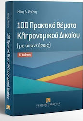100 ΠΡΑΚΤΙΚΑ ΘΕΜΑΤΑ ΚΛΗΡΟΝΟΜΙΚΟΥ ΔΙΚΑΙΟΥ