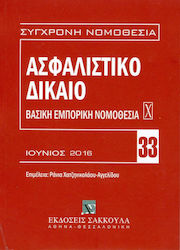 ΑΣΦΑΛΙΣΤΙΚΟ ΔΙΚΑΙΟ ΒΑΣΙΚΗ ΕΜΠΟΡΙΚΗ ΝΟΜΟΘΕΣΙΑ ΙΟΥΝΙΟΣ 2016