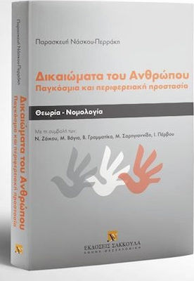 ΔΙΚΑΙΩΜΑΤΑ ΤΟΥ ΑΝΘΡΩΠΟΥ ΠΑΓΚΟΣΜΙΑ ΚΑΙ ΠΕΡΙΦΕΡΕΙΑΚΗ ΠΡΟΣΤΑΣΙΑ. ΘΕΩΡΙΑ - ΝΟΜΟΛΟΓΙΑ