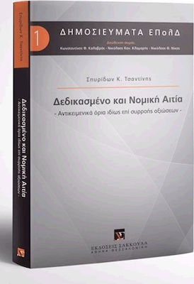 ΔΕΔΙΚΑΣΜΕΝΟ ΚΑΙ ΝΟΜΙΚΗ ΑΙΤΙΑ
