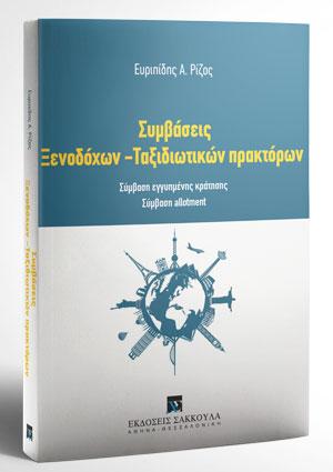 ΣΥΜΒΑΣΕΙΣ ΞΕΝΟΔΟΧΩΝ - ΤΑΞΙΔΙΩΤΙΚΩΝ ΠΡΑΚΤΟΡΩΝ