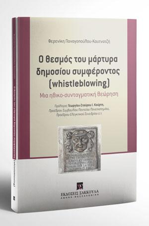 Ο ΘΕΣΜΟΣ ΤΟΥ ΜΑΡΤΥΡΑ ΔΗΜΟΣΙΟΥ ΣΥΜΦΕΡΟΝΤΟΣ - (WHISTLEBLOWING): ΜΙΑ ΗΘΙΚΟ-ΣΥΝΤΑΓΜΑΤΙΚΗ ΘΕΩΡΗΣΗ
