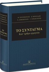 ΣΥΝΤΑΓΜΑ ΚΑΤ’ ΑΡΘΡΟ ΕΡΜΗΝΕΙΑ