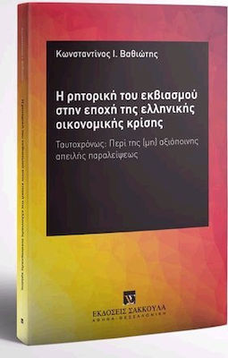 Η ΡΗΤΟΡΙΚΗ ΤΟΥ ΕΚΒΙΑΣΜΟΥ ΣΤΗΝ ΕΠΟΧΗ ΤΗΣ ΕΛΛΗΝΙΚΗΣ ΟΙΚΟΝΟΜΙΚΗΣ ΚΡΙΣΗΣ