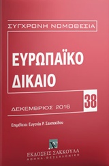 ΕΥΡΩΠΑΪΚΟ ΔΙΚΑΙΟ ΔΕΚΕΜΒΡΙΟΣ 2016 ΣΥΓΧΡΟΝΗ ΝΟΜΟΘΕΣΙΑ