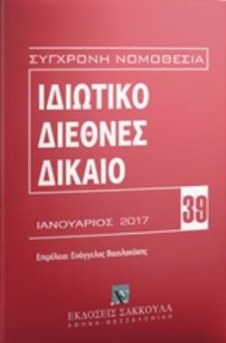 ΙΔΙΩΤΙΚΟ ΔΙΕΘΝΕΣ ΔΙΚΑΙΟ ΙΑΝΟΥΑΡΙΟΣ 2017 ΣΥΓΧΡΟΝΗ ΝΟΜΟΘΕΣΙΑ