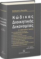 ΚΩΔΙΚΑΣ ΔΙΟΙΚΗΤΙΚΗΣ ΔΙΚΟΝΟΜΙΑΣ ΚΑΤ’ ΑΡΘΡΟ ΕΡΜΗΝΕΙΑ - ΝΟΜΟΛΟΓΙΑ 6Η ΕΚΔΟΣΗ