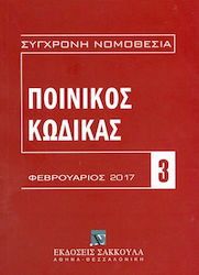 ΠΟΙΝΙΚΟΣ ΚΩΔΙΚΑΣ (ΦΕΒΡΟΥΑΡΙΟΣ 2017) 3