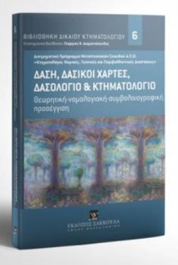 ΔΑΣΗ ΔΑΣΙΚΟΙ ΧΑΡΤΕΣ ΔΑΣΟΛΟΓΙΟ ΚΑΙ ΚΤΗΜΑΤΟΛΟΓΙΟ