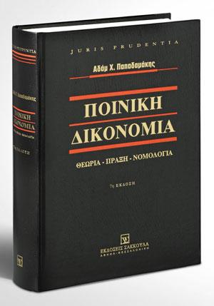 ΠΟΙΝΙΚΗ ΔΙΚΟΝΟΜΙΑ ΘΕΩΡΙΑ - ΠΡΑΞΗ - ΝΟΜΟΛΟΓΙΑ (2017) 7Η ΕΚΔΟΣΗ