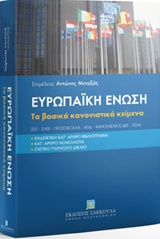 ΕΥΡΩΠΑΪΚΗ ΕΝΩΣΗ ΤΑ ΒΑΣΙΚΑ ΚΑΝΟΝΙΣΤΙΚΑ ΚΕΙΜΕΝΑ. ΣΕΕ – ΣΛΕΕ – ΠΡΩΤΟΚΟΛΛΑ – ΧΘΔ – ΚΑΝΟΝΙΣΜΟΣ ΔΕΕ – ΕΣΔΑ. ΕΝΔΕΙΚΤΙΚΗ ΚΑΤ΄ΑΡΘΡΟ ΒΙΒΛΙΟΓΡΑΦΙΑ. ΚΑΤ΄ ΑΡΘΡΟ Ν