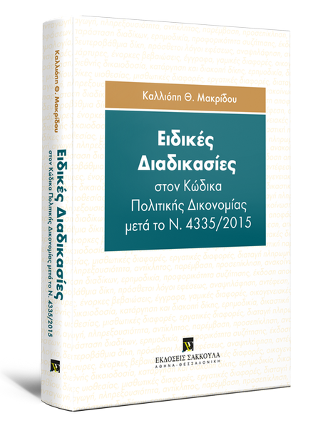 ΕΙΔΙΚΕΣ ΔΙΑΔΙΚΑΣΙΕΣ ΣΤΟΝ ΚΩΔΙΚΑ ΠΟΛΙΤΙΚΗΣ ΔΙΚΟΝΟΜΙΑΣ ΜΕΤΑ ΤΟ Ν. 4335/2015