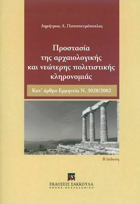 ΠΡΟΣΤΑΣΙΑ ΤΗΣ ΑΡΧΑΙΟΛΟΓΙΚΗΣ ΚΑΙ ΝΕΟΤΕΡΗΣ ΠΟΛΙΤΙΣΤΙΚΗΣ ΚΛΗΡΟΝΟΜΙΑΣ