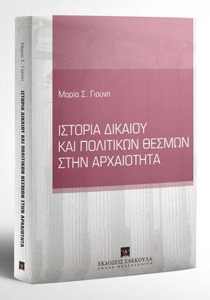 ΙΣΤΟΡΙΑ ΔΙΚΑΙΟΥ ΚΑΙ ΠΟΛΙΤΙΚΩΝ ΘΕΣΜΩΝ ΣΤΗΝ ΑΡΧΑΙΟΤΗΤΑ