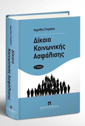 ΔΙΚΑΙΟ ΚΟΙΝΩΝΙΚΗΣ ΑΣΦΑΛΙΣΗΣ (Γ¨ΕΚΔΟΣΗ)