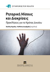 ΡΗΤΟΡΙΚΗ ΜΙΣΟΥΣ ΚΑΙ ΔΙΑΚΡΙΣΕΙΣ ΠΡΟΚΛΗΣΕΙΣ ΓΙΑ ΤΟ ΚΡΑΤΟΣ ΔΙΚΑΙΟΥ